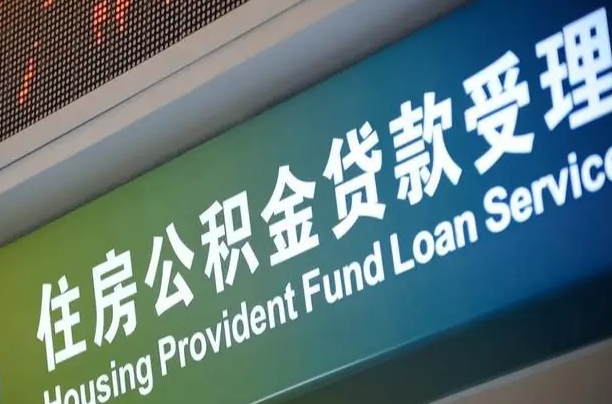高安公积金一次性提（一次性提公积金的条件）