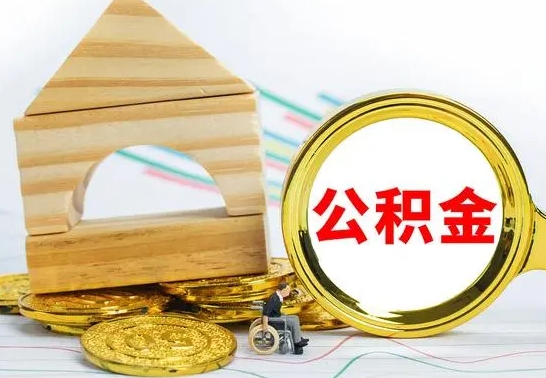 高安公积金一次性提（一次性提公积金的条件）